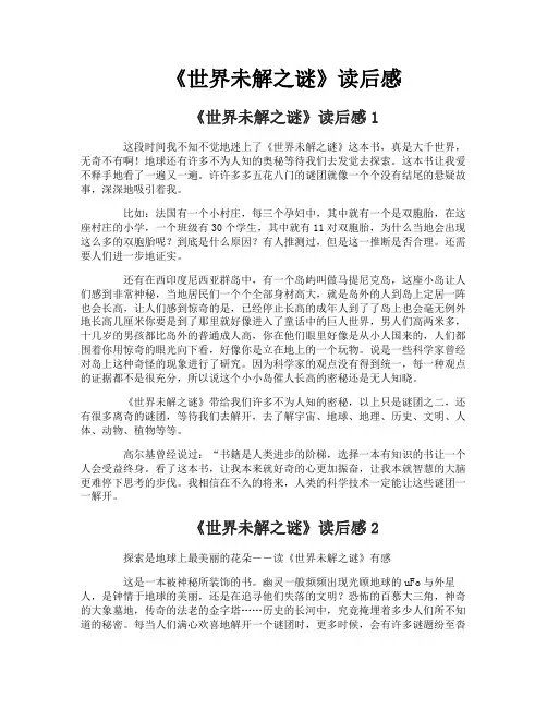 《世界未解之谜》读后感