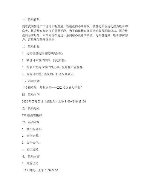 楼盘开业活动策划