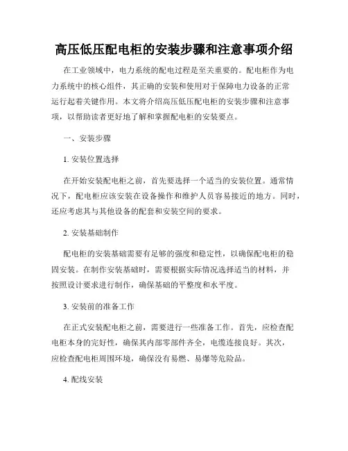 高压低压配电柜的安装步骤和注意事项介绍