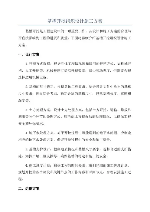 基槽开挖组织设计施工方案