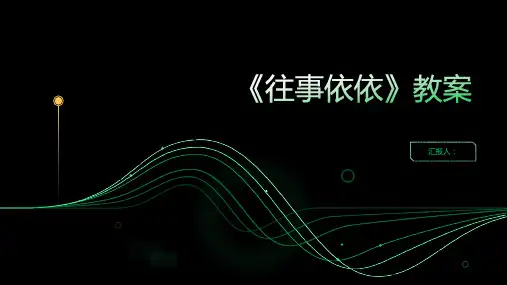 《往事依依》教案(苏教版七年级教案设计)