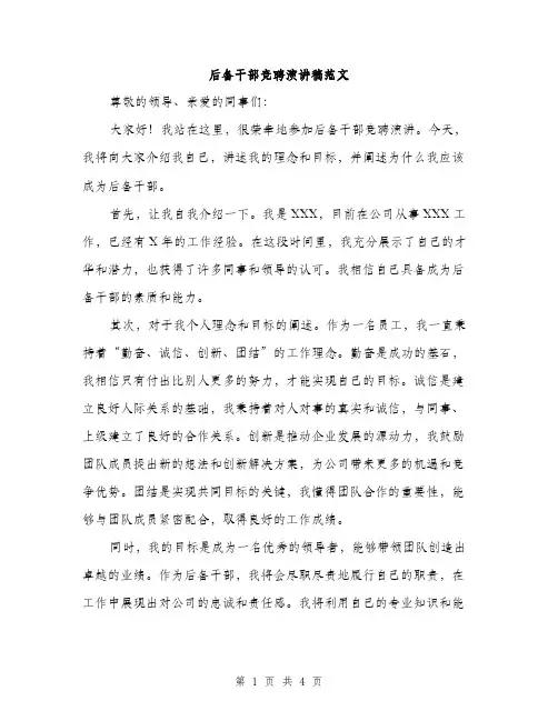 后备干部竞聘演讲稿范文（二篇）