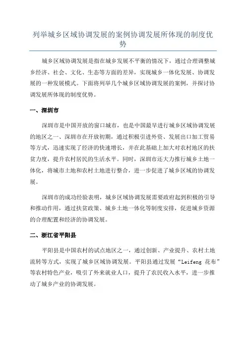 列举城乡区域协调发展的案例协调发展所体现的制度优势