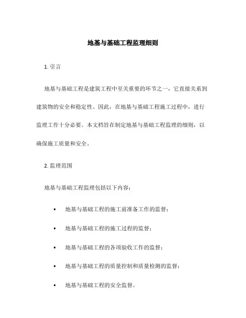 地基与基础工程监理细则
