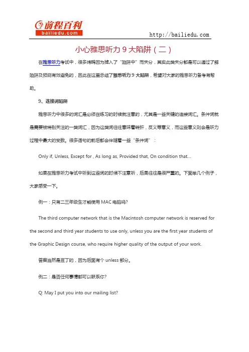 小心雅思听力9大陷阱(二)