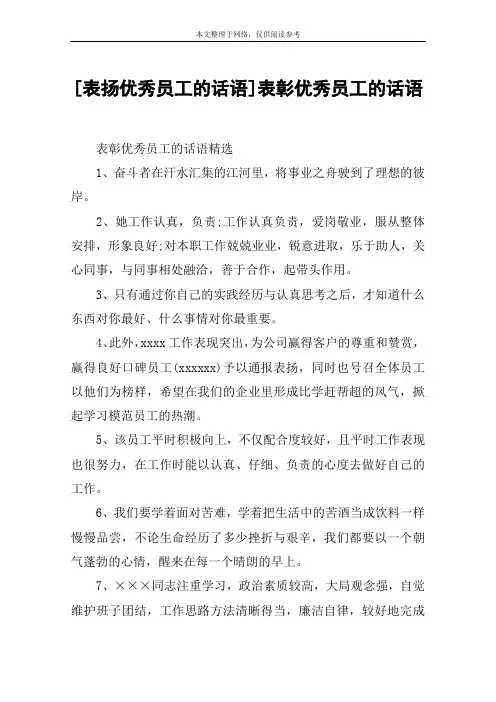 [表扬优秀员工的话语]表彰优秀员工的话语