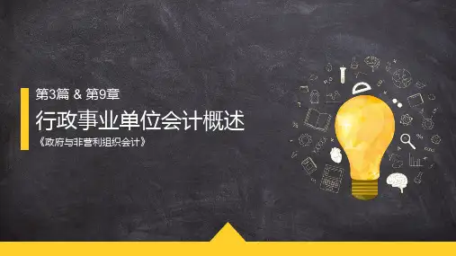 政府非营利组织会计 第九章 行政事业单位会计概述