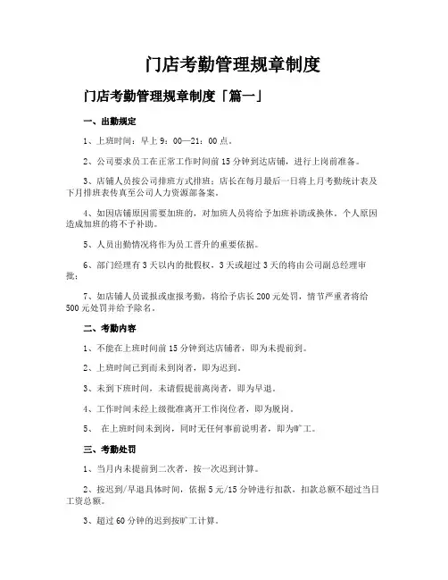 门店考勤管理规章制度