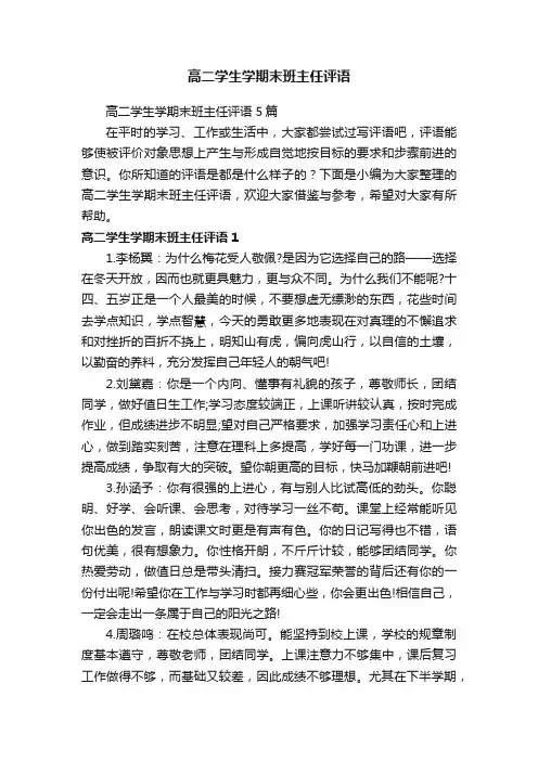 高二学生学期末班主任评语
