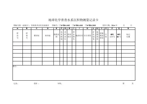 水系沉积物测量表格