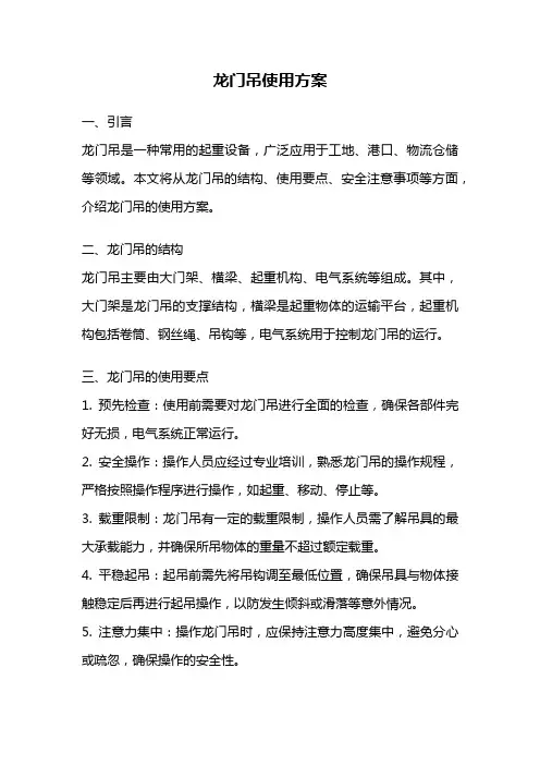 龙门吊使用方案