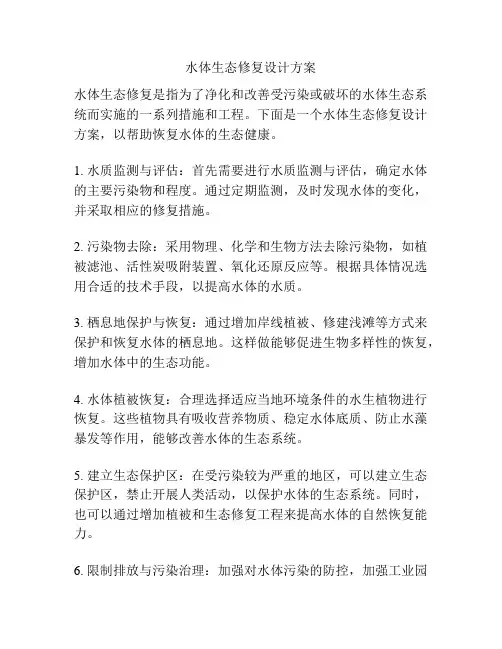 水体生态修复设计方案