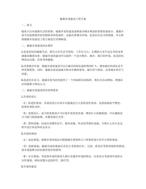 健康步道建设工程方案