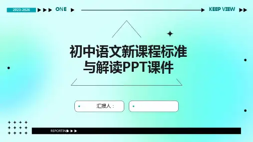 初中语文新课程标准与解读PPT课件