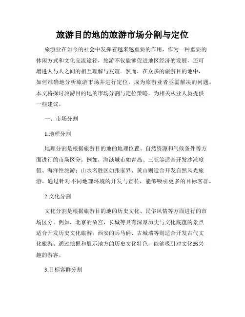 旅游目的地的旅游市场分割与定位