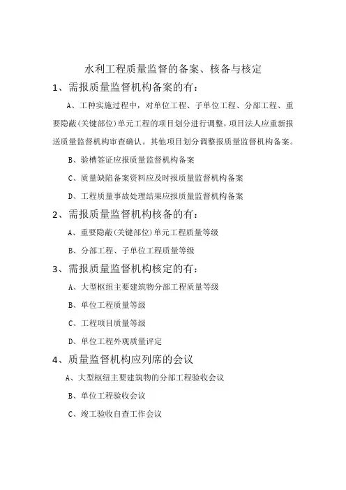 水利工程质量监督的核备与核定