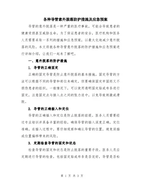 各种导管意外脱落防护措施及应急预案