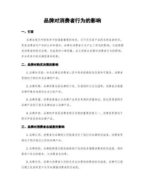 品牌对消费者行为的影响