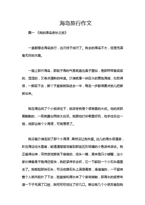 海岛旅行作文