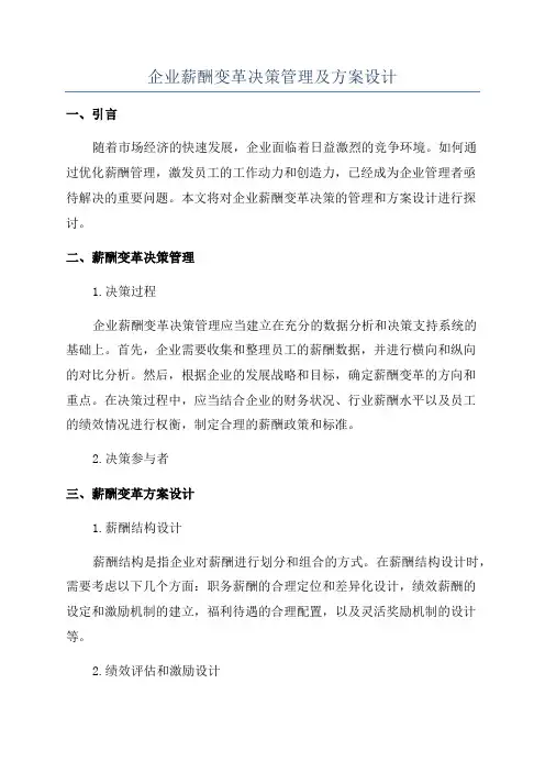企业薪酬变革决策管理及方案设计