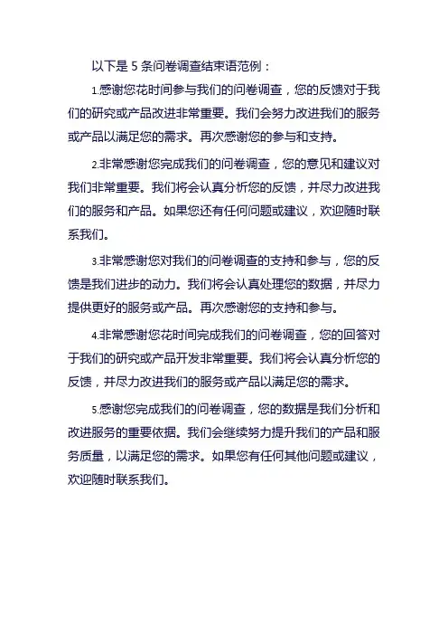 问卷调查结束语范例