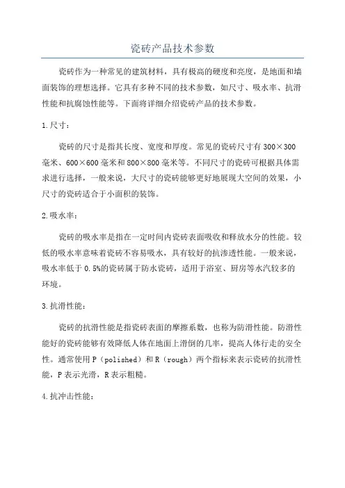 瓷砖产品技术参数
