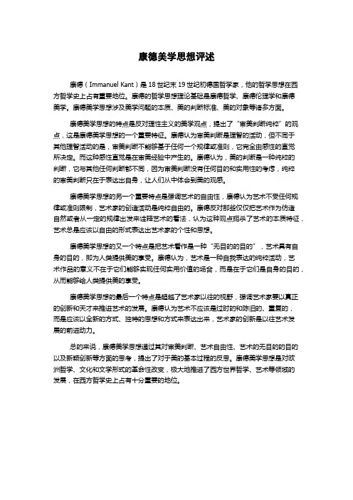 康德美学思想评述
