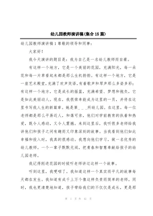 幼儿园教师演讲稿(集合15篇)