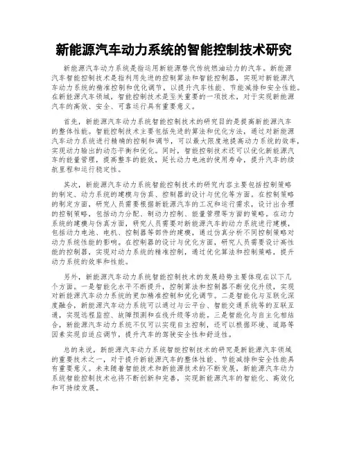 新能源汽车动力系统的智能控制技术研究