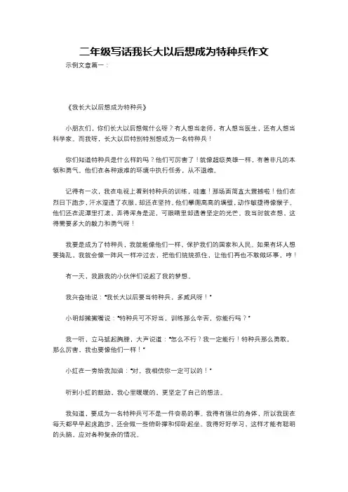 二年级写话我长大以后想成为特种兵作文