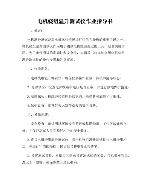电机绕组温升测试仪作业指导书