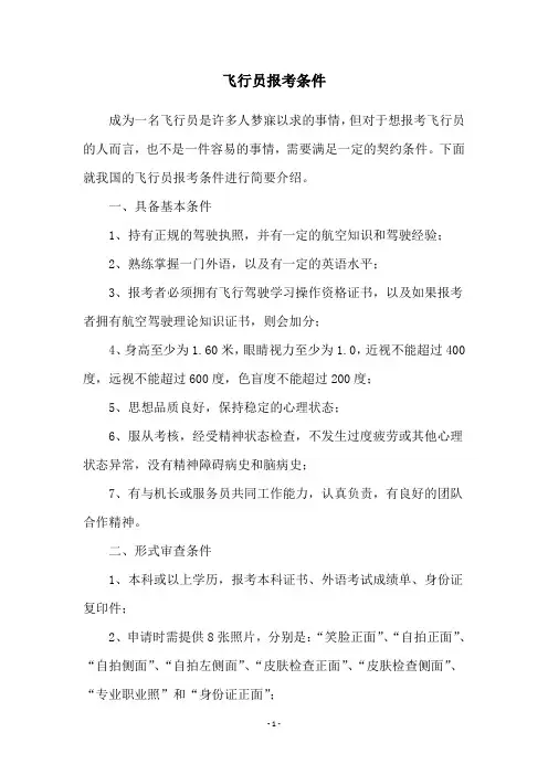 飞行员报考条件