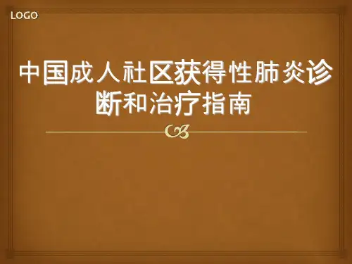 中国成人社区获得性肺炎诊断和治疗指南ppt课件