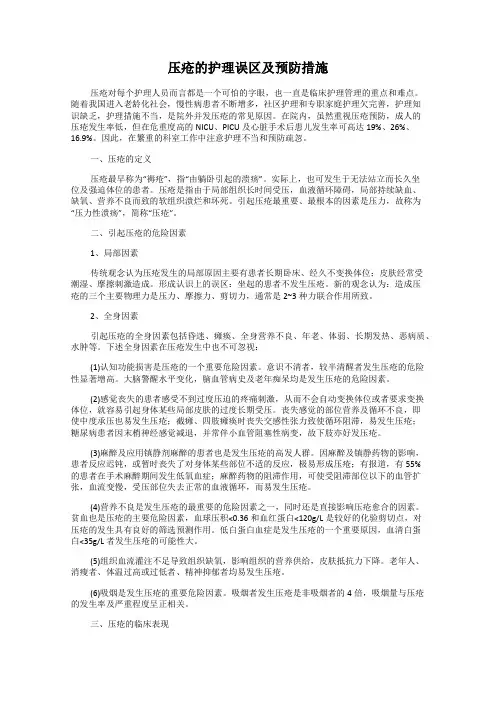 压疮的护理误区及预防措施