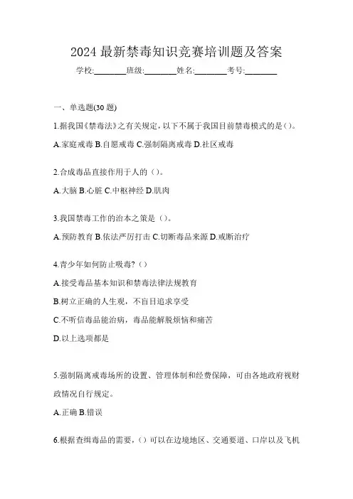 2024最新禁毒知识竞赛培训题及答案
