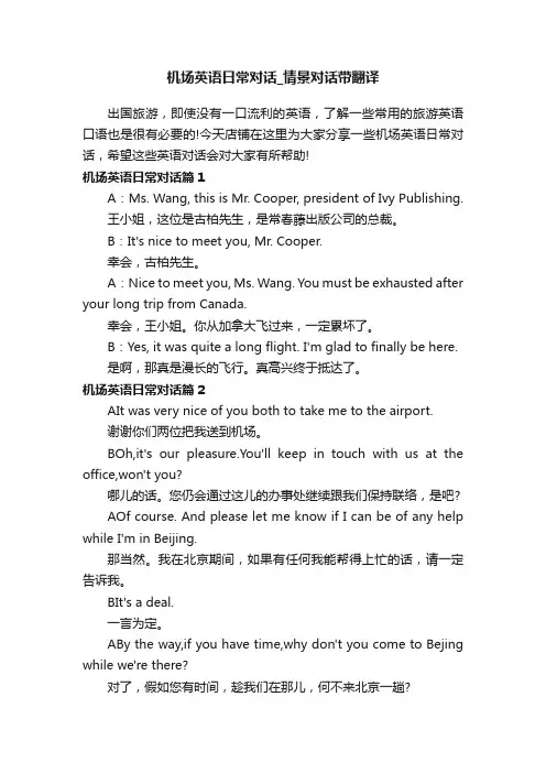 机场英语日常对话_情景对话带翻译