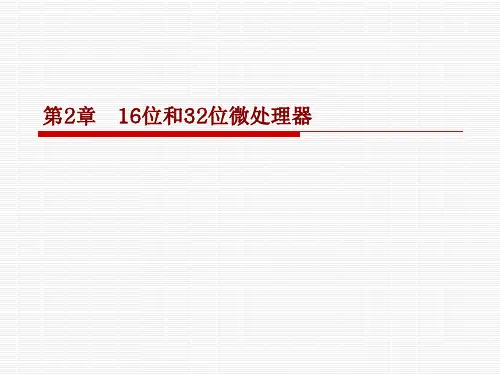 微机原理16位32位CPU(8086)