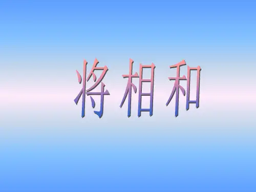 五年级上册语文教学课件第6课 将相和｜部编版 (共13张PPT)