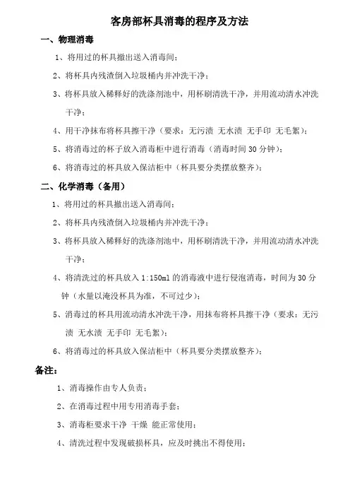 客房部杯具消毒的程序及方法