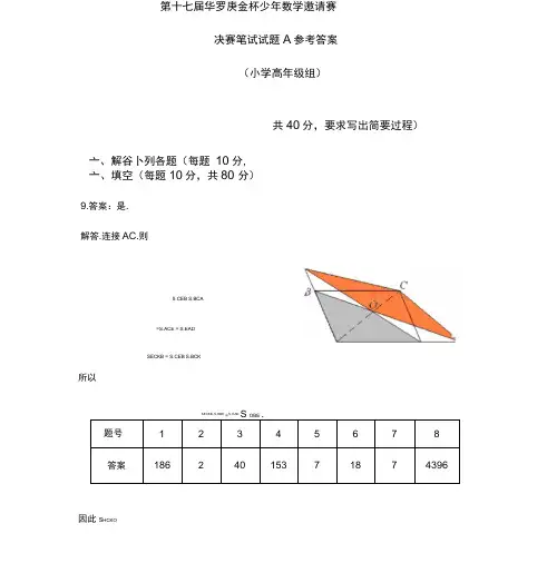 第十七届华杯赛决赛小高笔试A答案