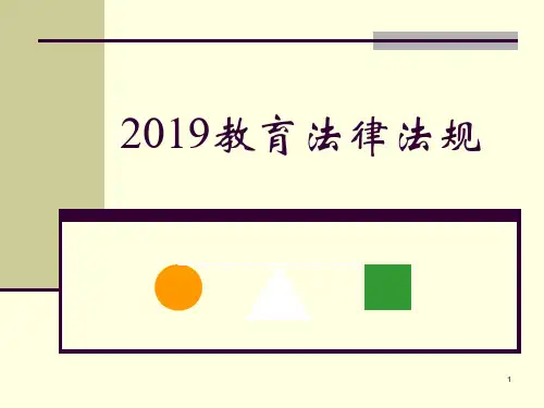 2019年最新教师资格考试《教育法律法规》