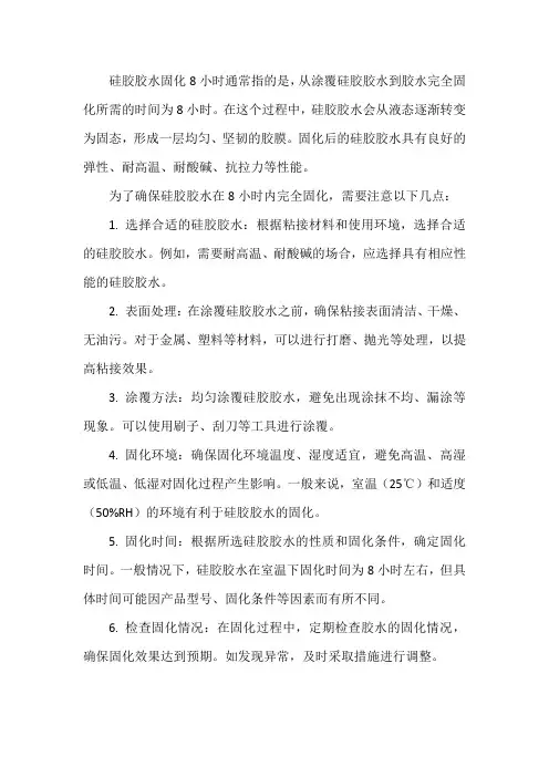 硅胶胶水固化8小时
