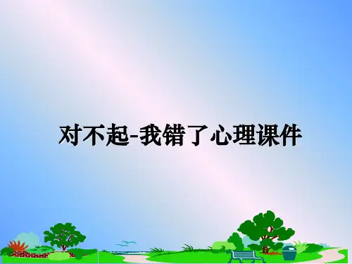 最新对不起-我错了心理课件教学讲义ppt