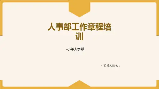加盟商人事部工作流程梳理