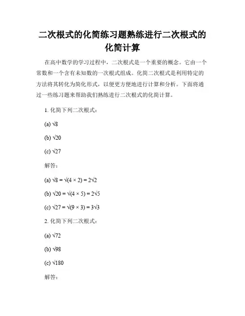 二次根式的化简练习题熟练进行二次根式的化简计算
