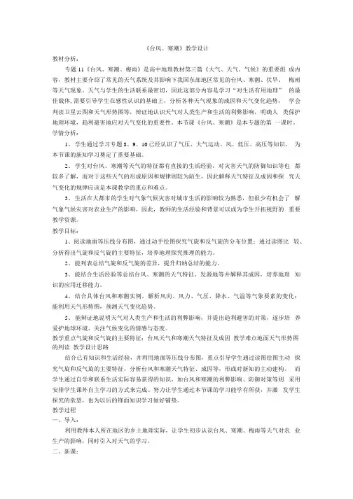 高中地理台风寒潮教学设计和反思.docx