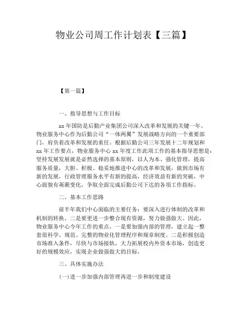 物业公司周工作计划表【三篇】