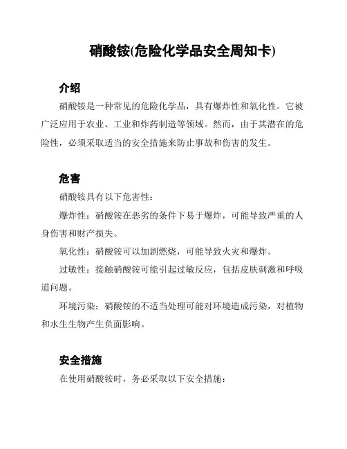 硝酸铵(危险化学品安全周知卡)