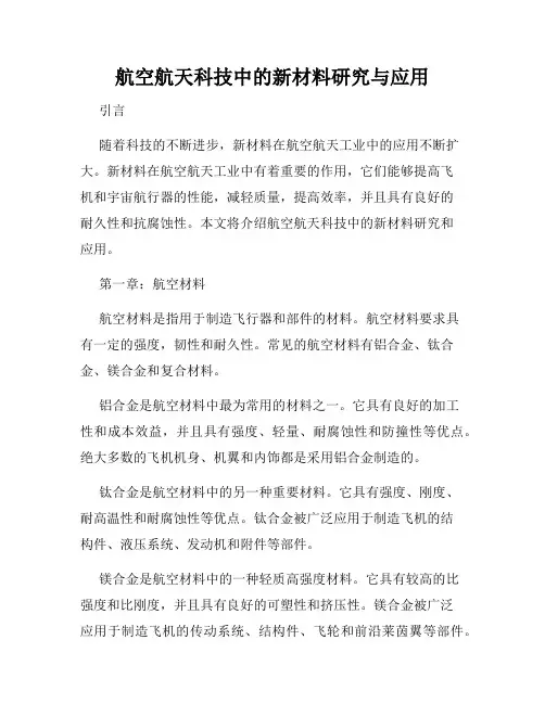 航空航天科技中的新材料研究与应用