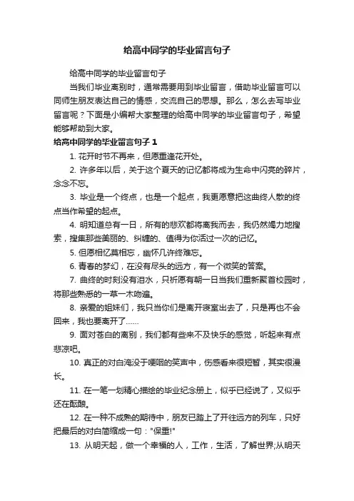 给高中同学的毕业留言句子